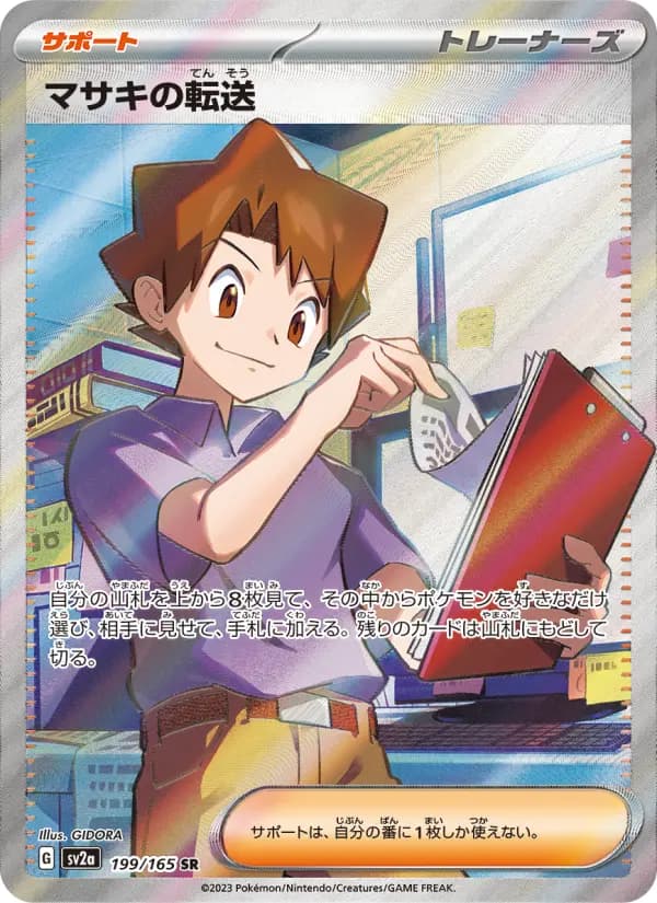 Carte Pokémon マサキの転送 199