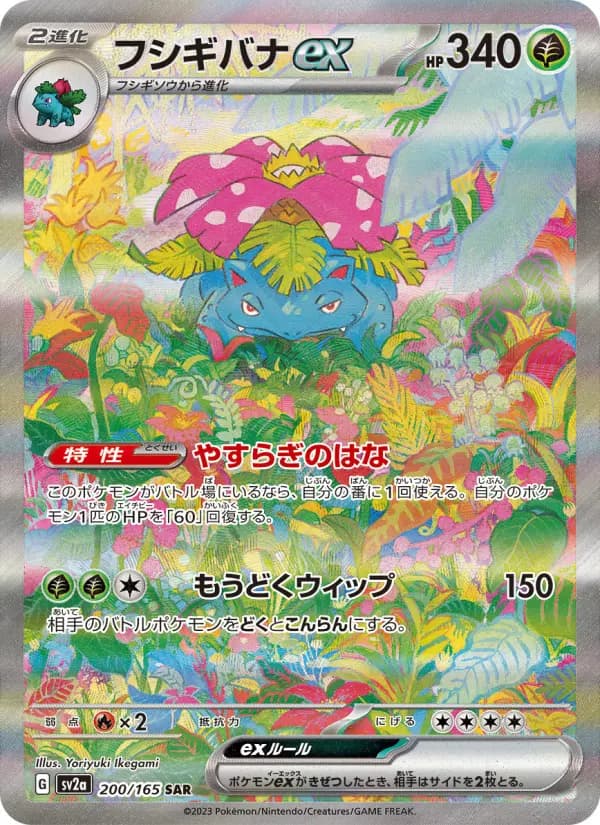 Carte Pokémon フシギバナex 200