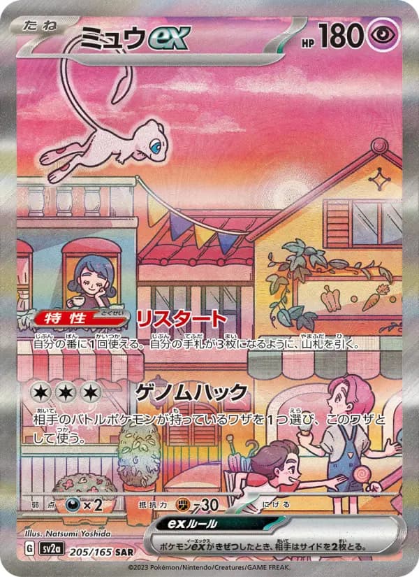 Carte Pokémon ミュウex 205