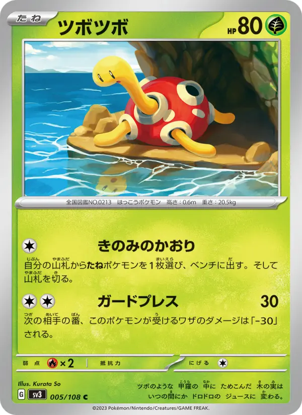 Carte Pokémon ツボツボ 005