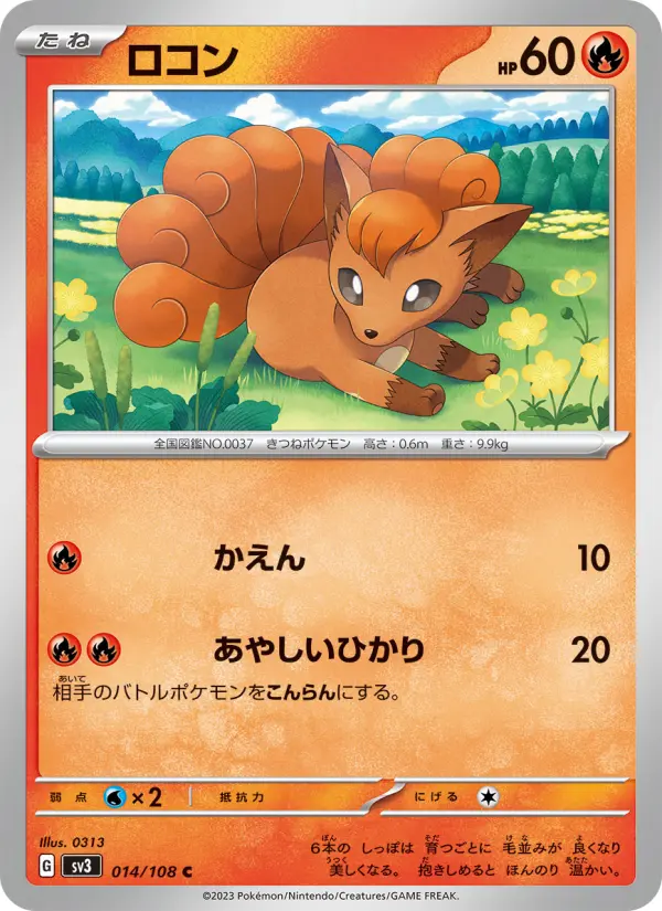 Carte Pokémon ロコン 014