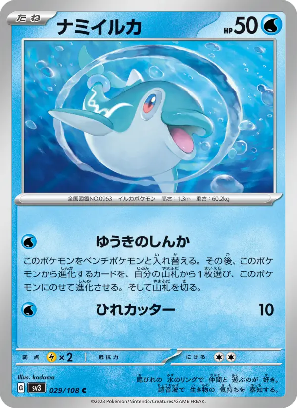Carte Pokémon ナミイルカ 029