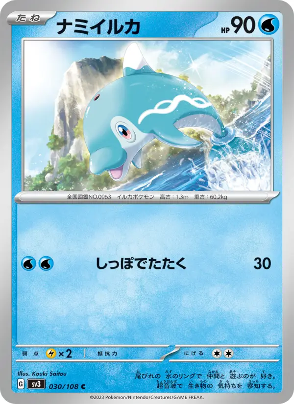 Carte Pokémon ナミイルカ 030