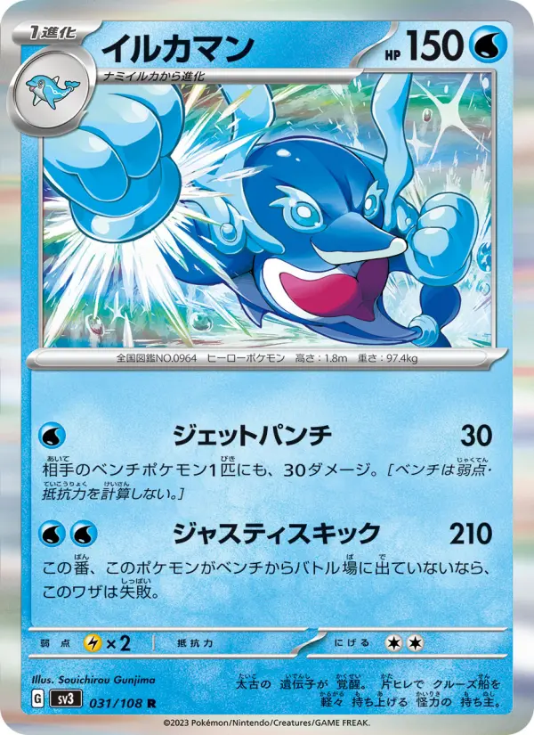 Carte Pokémon イルカマン 031