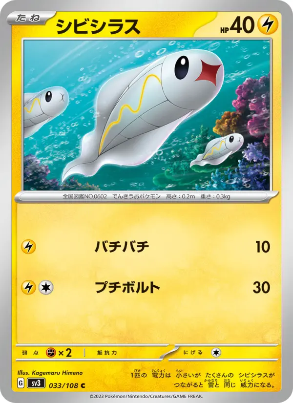 Carte Pokémon シビシラス 033