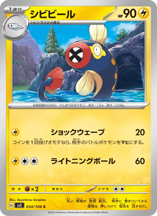 Carte Pokémon シビビール 034