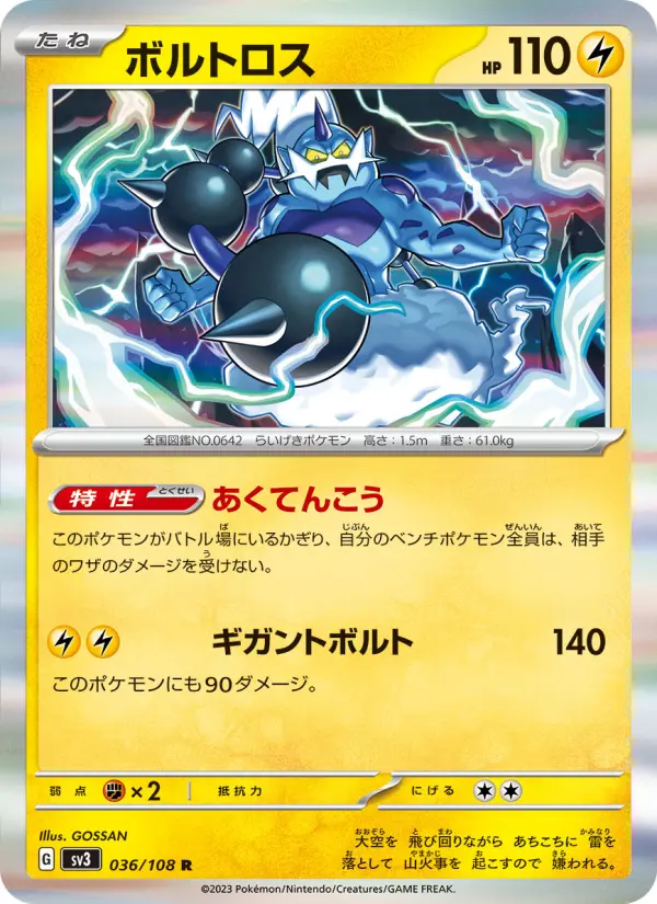 Carte Pokémon ボルトロス 036