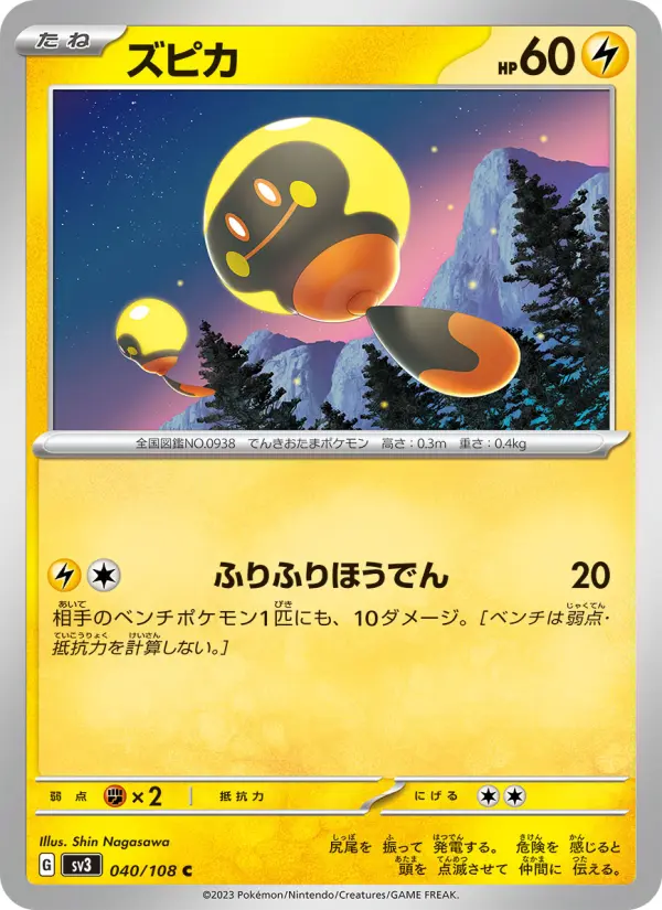 Carte Pokémon ズピカ 040