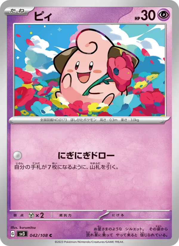 Carte Pokémon ピィ 042