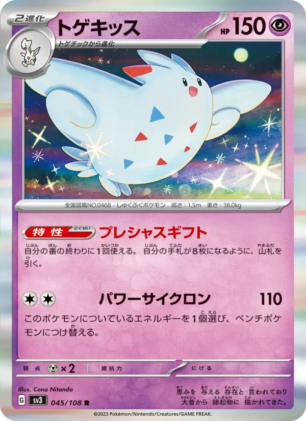 Carte Pokémon トゲキッス 045