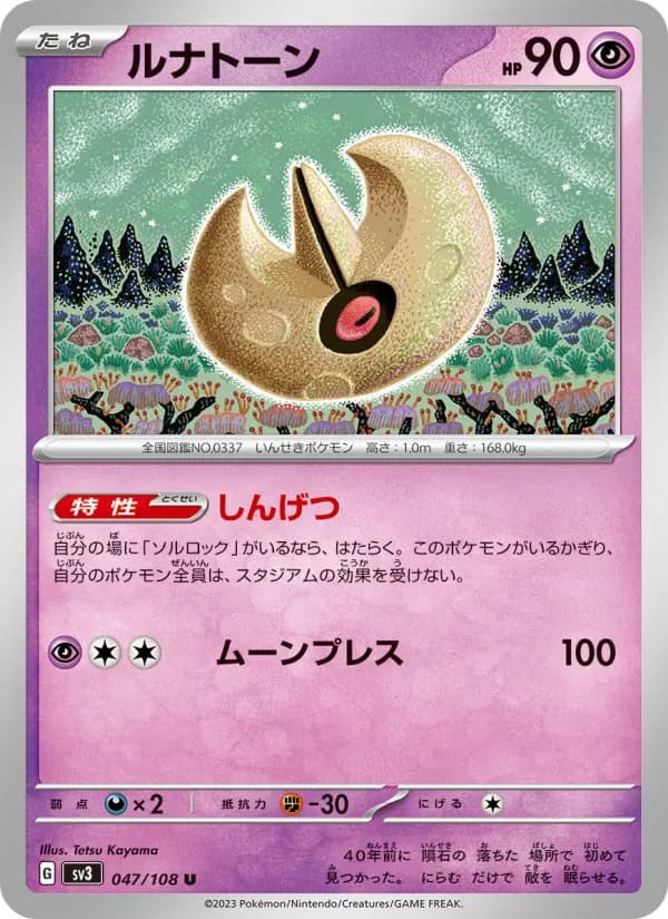 Carte Pokémon ルナトーン 047