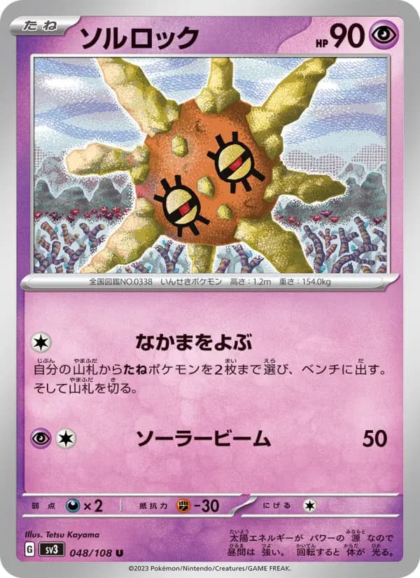Carte Pokémon ソルロック 048