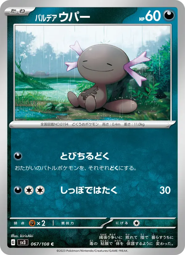 Carte Pokémon パルデア ウパー 067