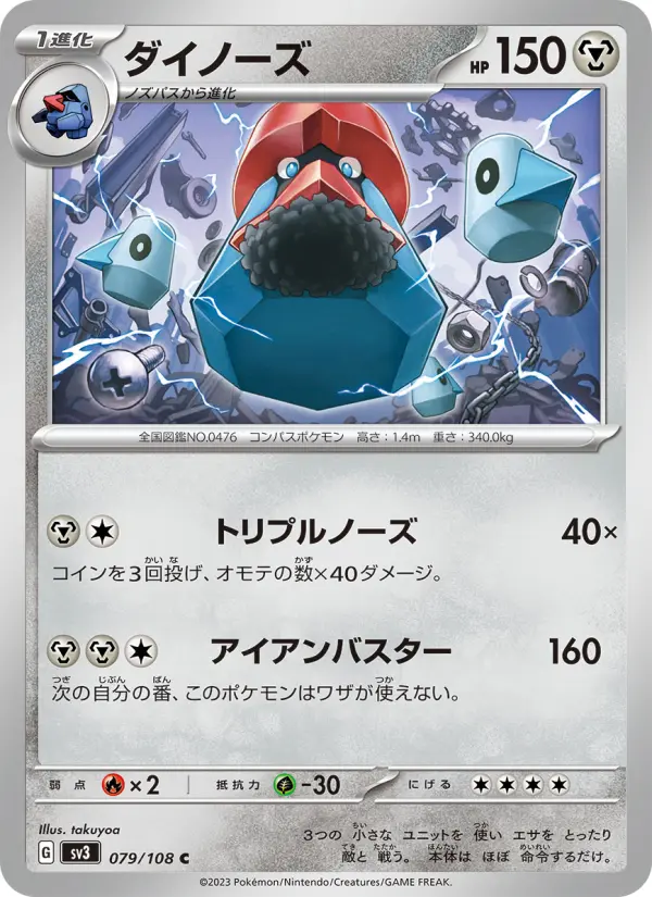Carte Pokémon ダイノーズ 079