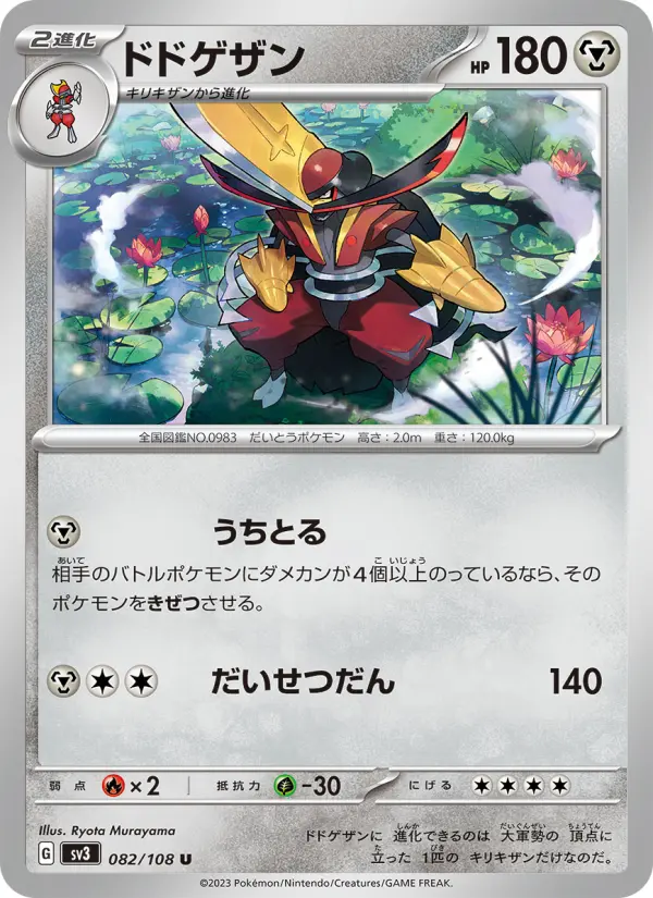 Carte Pokémon ドドゲザン 082