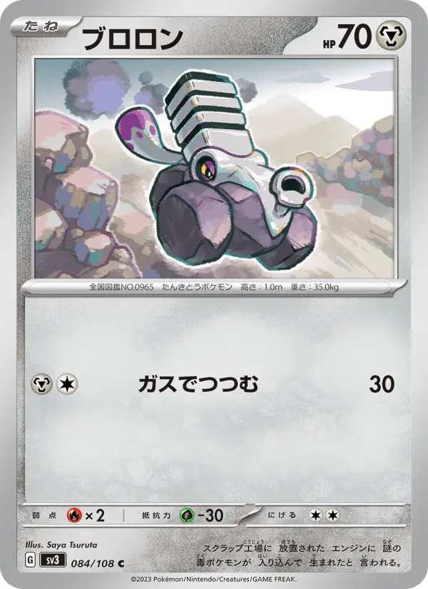 Carte Pokémon ブロロン 084