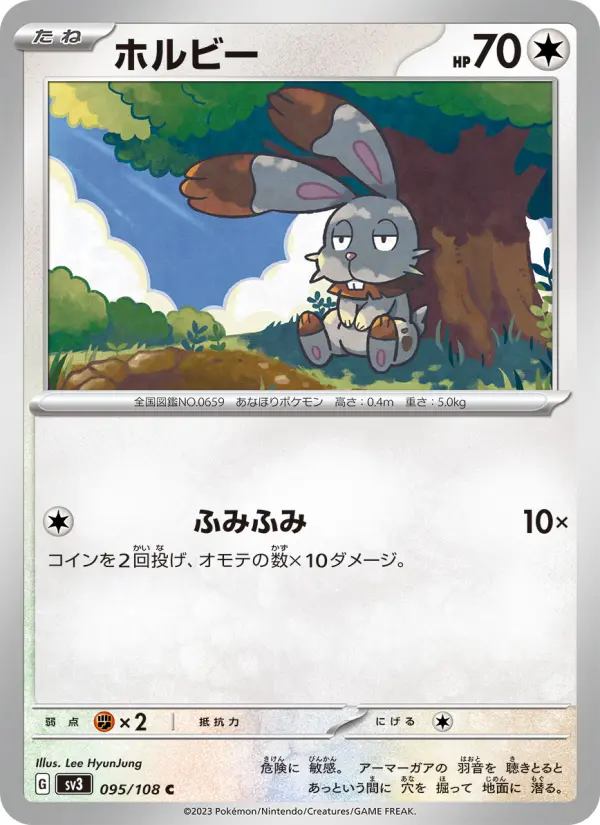 Carte Pokémon ホルビー 095