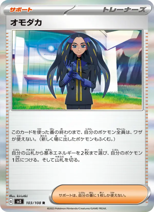 Carte Pokémon オモダカ 103