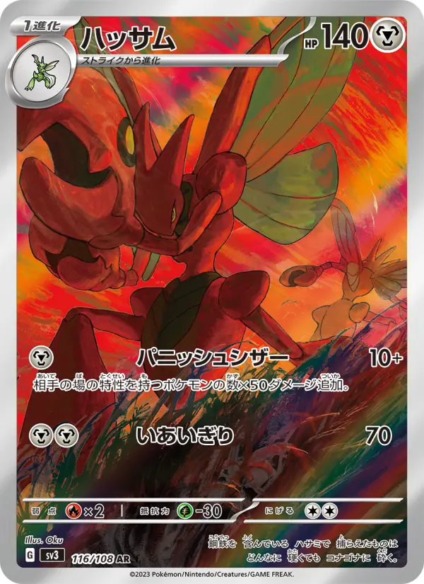Carte Pokémon ハッサム 116