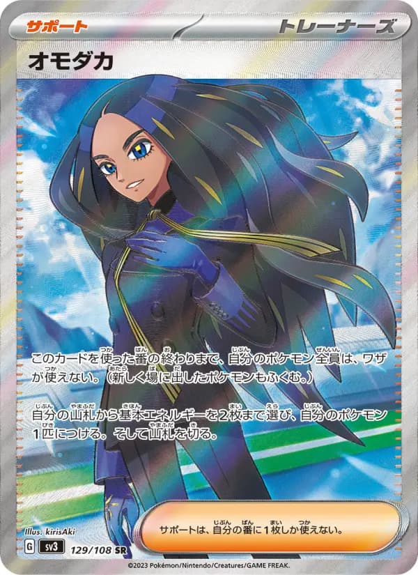 Carte Pokémon オモダカ 129