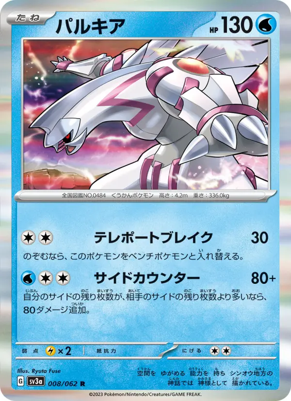 Carte Pokémon パルキア 008
