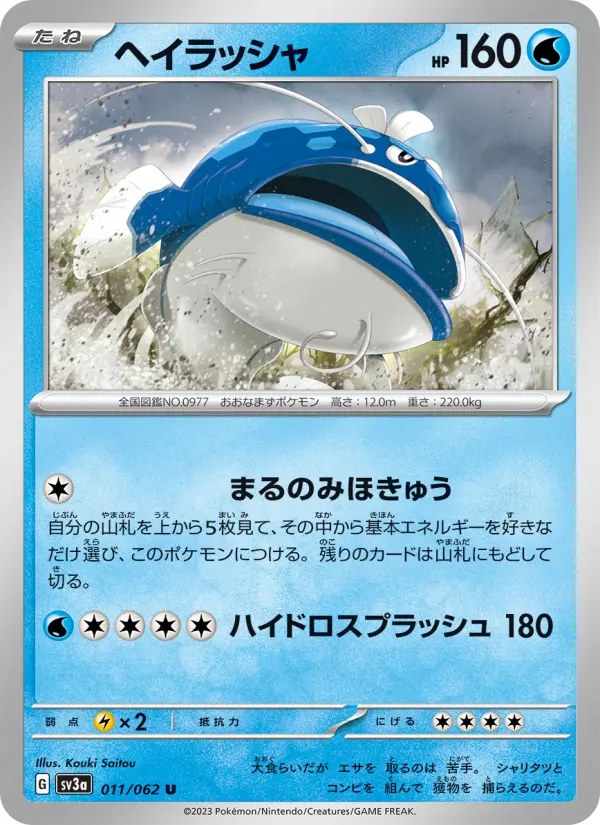 Carte Pokémon ヘイラッシャ 011