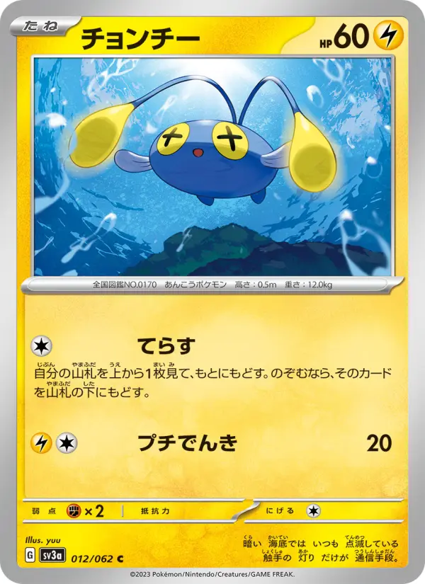 Carte Pokémon チョンチー 012