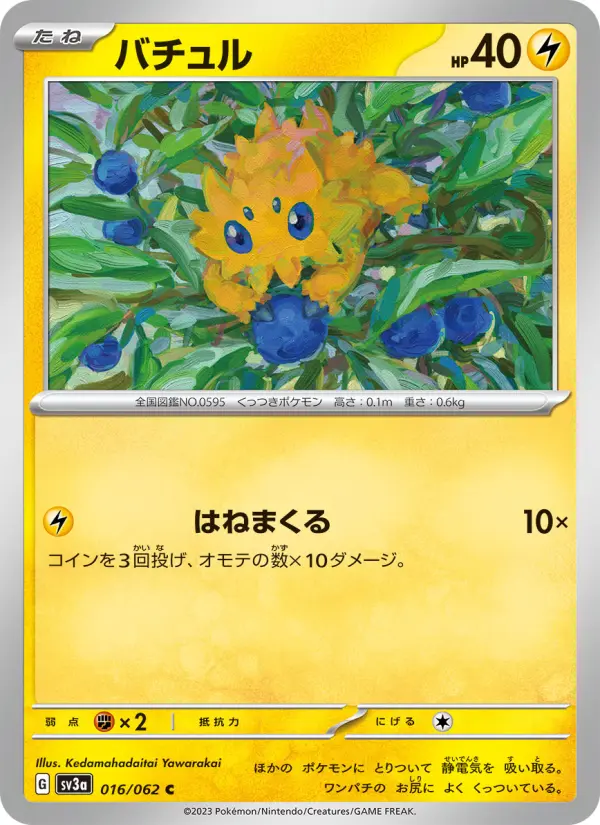 Carte Pokémon バチュル 016
