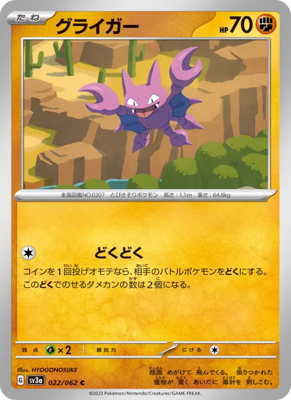 Carte Pokémon グライガー 022