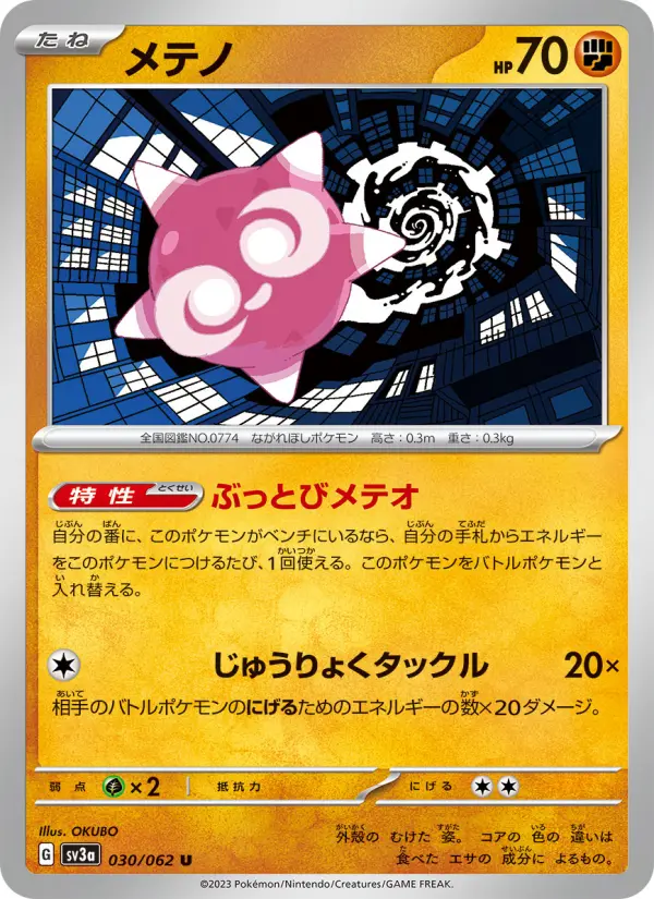 Carte Pokémon メテノ 030