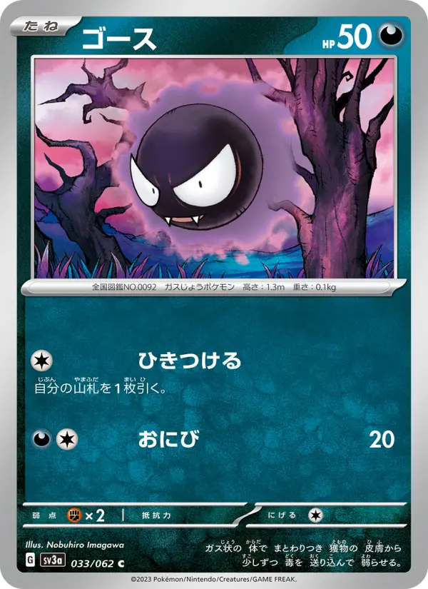 Carte Pokémon ゴース 033