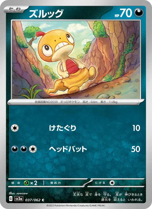 Carte Pokémon ズルッグ 037