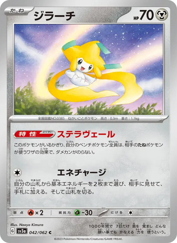 Carte Pokémon ジラーチ 042