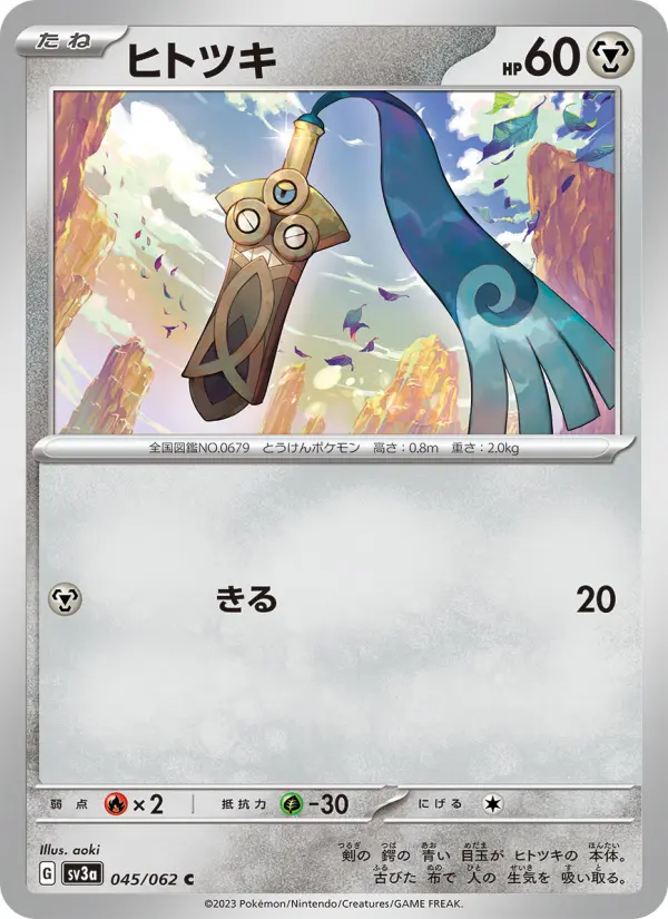 Carte Pokémon ヒトツキ 045