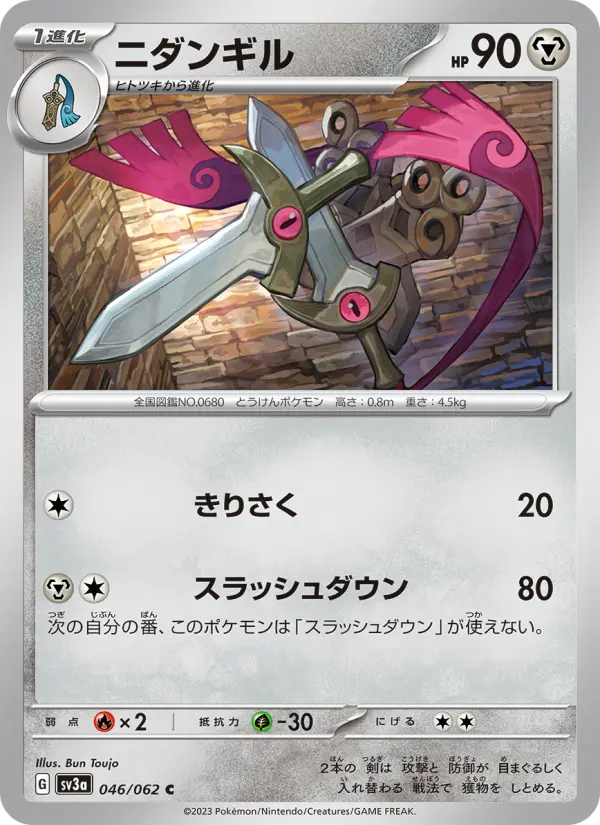 Carte Pokémon ニダンギル 046
