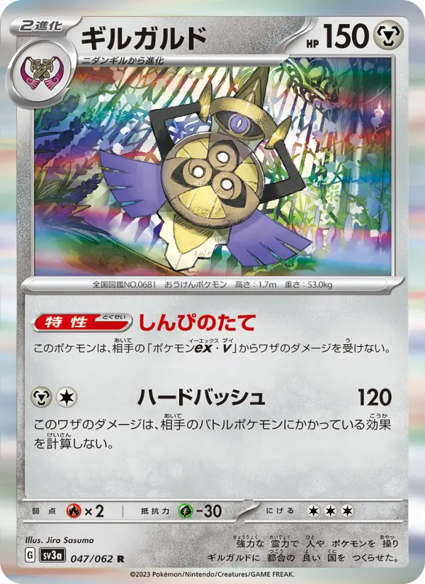 Carte Pokémon ギルガルド 047