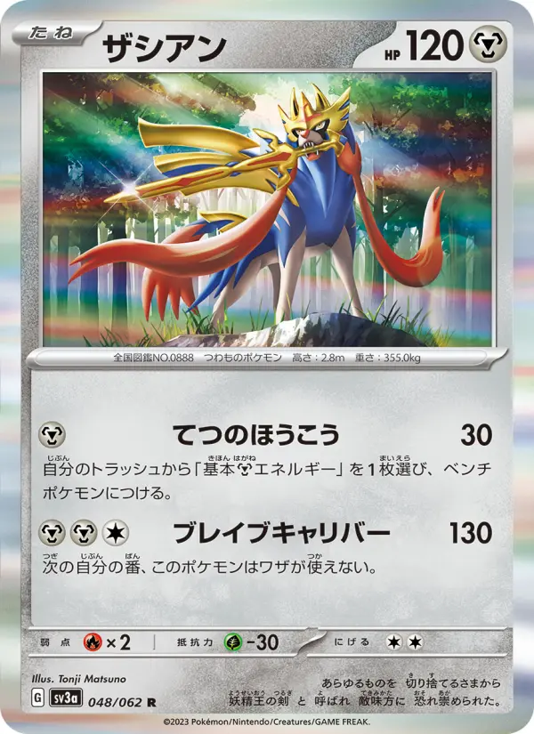 Carte Pokémon ザシアン 048