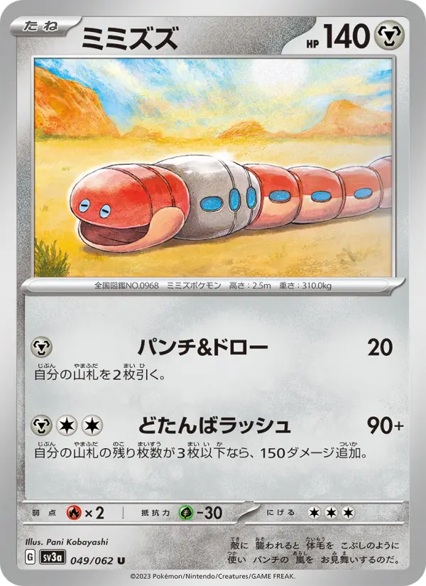 Carte Pokémon ミミズズ 049
