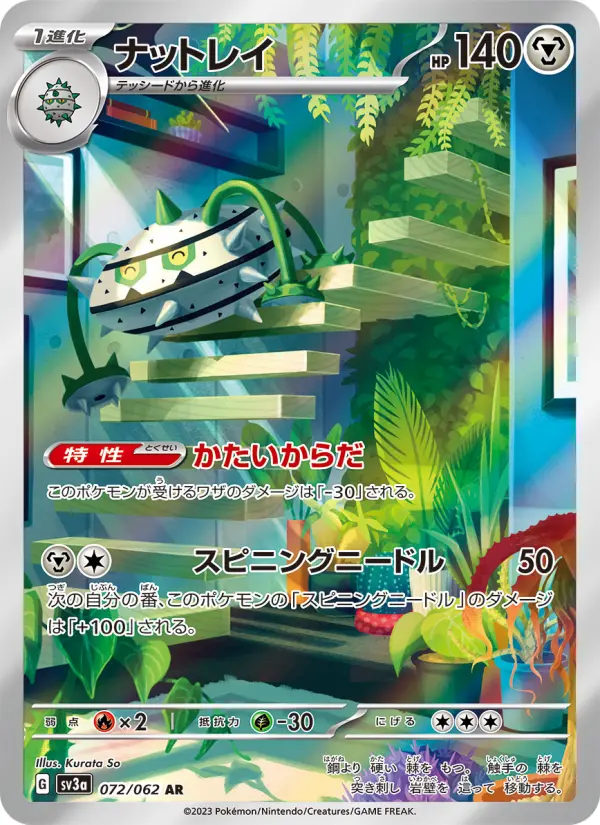 Carte Pokémon ナットレイ 072