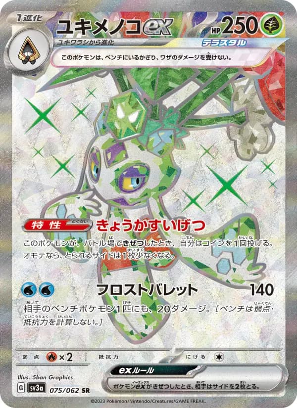 Carte Pokémon ユキメノコex 075