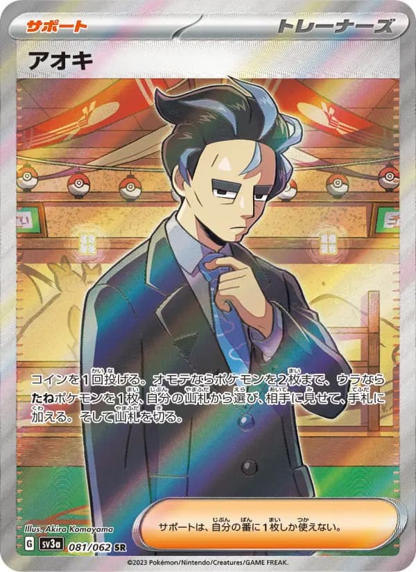 Carte Pokémon アオキ 081