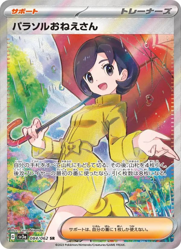 Carte Pokémon パラソルおねえさん 084