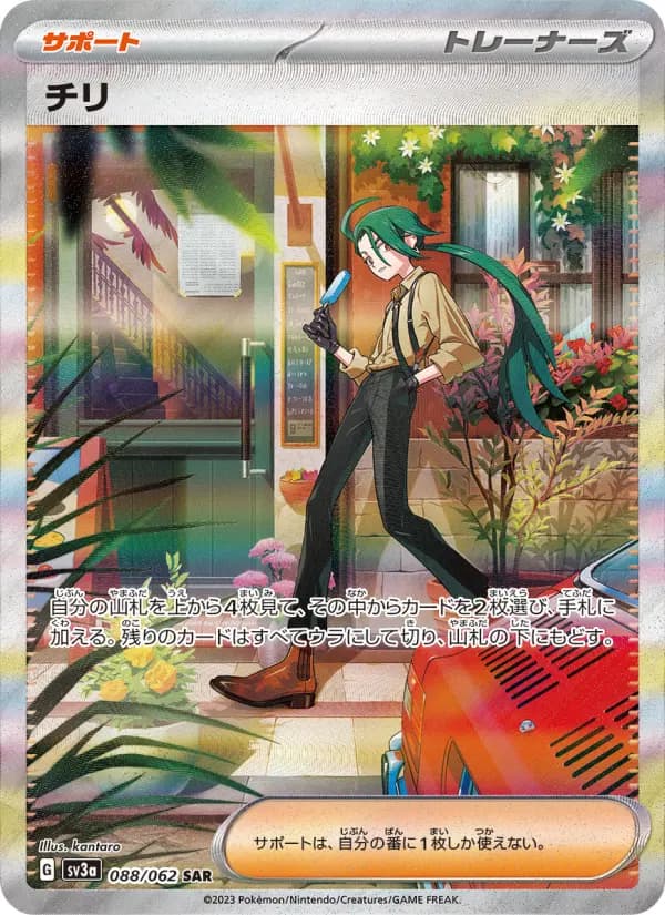 Carte Pokémon チリ 088