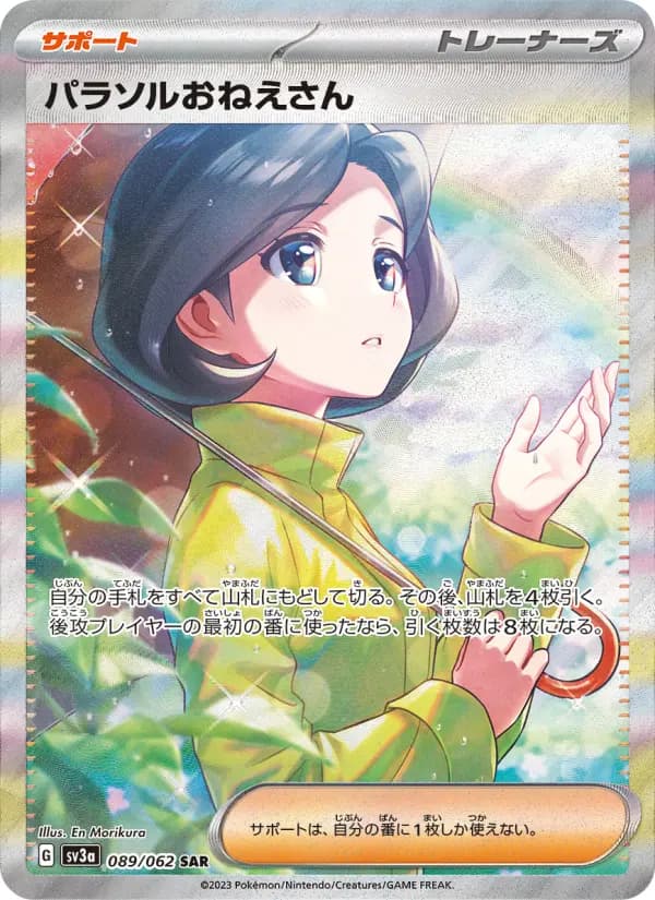 Carte Pokémon パラソルおねえさん 089