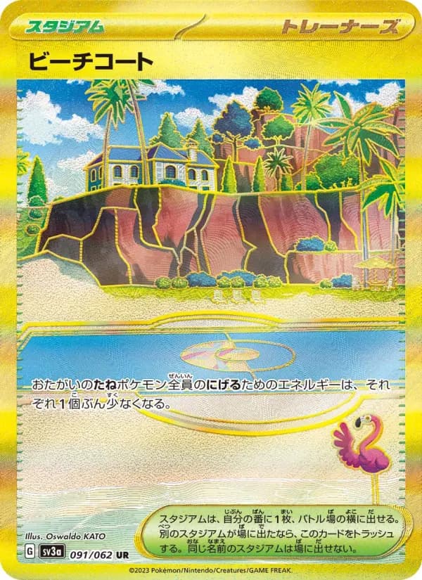 Carte Pokémon ビーチコート 091