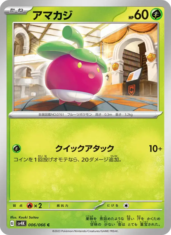 Carte Pokémon アマカジ 006