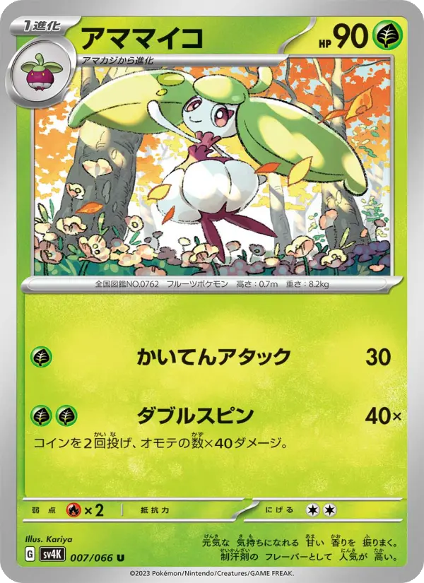 Carte Pokémon アママイコ 007