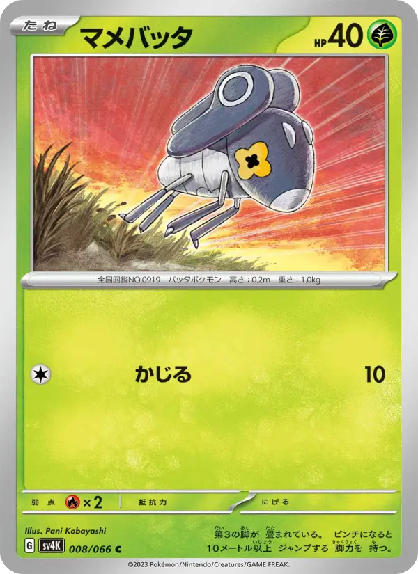 Carte Pokémon マメバッタ 008