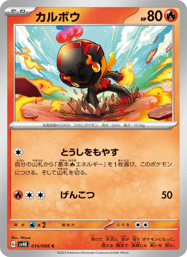 Carte Pokémon カルボウ 014