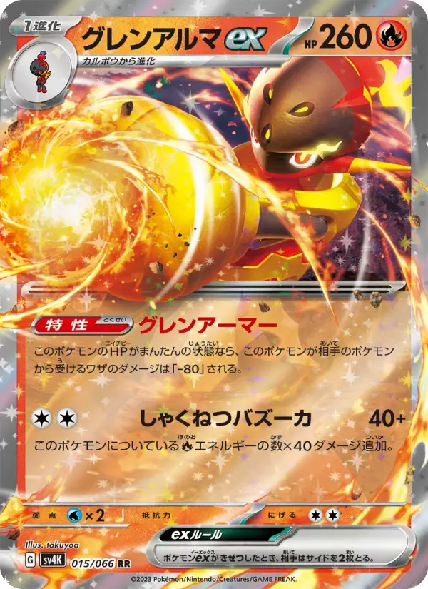 Carte Pokémon グレンアルマex 015